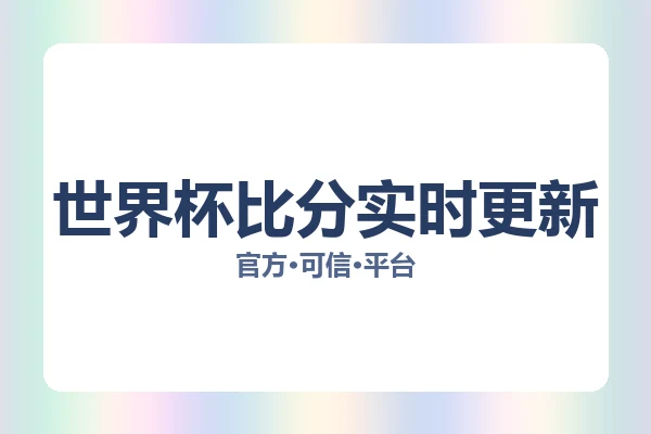 世界杯比分实时更新 图片