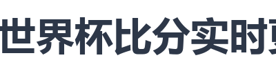 世界杯比分实时更新